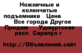 Ножничные и коленчатые подъемники › Цена ­ 300 000 - Все города Другое » Продам   . Удмуртская респ.,Сарапул г.